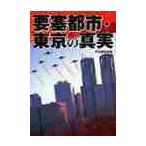 要塞都市・東京の真実 / 宝島編集部／編