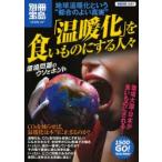 「温暖化」を食いものにする人々　地球温暖化という“都合のよい真実”