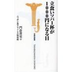 立食いソバ１杯が１０００円になる日 / 門倉貴史／著　ニッポン食クライシス取材班／著