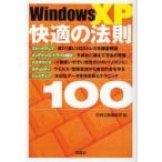 Ｗｉｎｄｏｗｓ　ＸＰ快適の法則１００ / 別冊宝島編集部／編