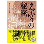 名字の秘密 / 多田茂治／著　金容権／著