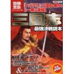 三国志最強決戦読本　「三国志」視点で斬る！超大作『レッドクリフ』