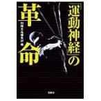 「運動神経」の革命 / 別冊宝島編集部／編