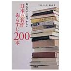 知らないと恥ずかしい「日本の名作」あらすじ２００本 / 「日本の名作」委員会