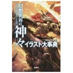 幻想世界の神々イラスト大事典 / 別冊宝島編集部／編