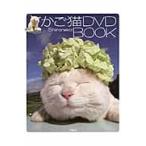 かご猫　ＤＶＤ　ＢＯＯＫ