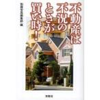 不動産は不況のときが買い時！ / 別冊宝島編集部／編