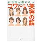 女性誌が書けない　コワ〜イ美容の話 / 別冊宝島編集部　編