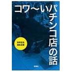 コワ〜いパチンコ店の話 / 別冊宝島編集部　編
