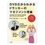 ＤＶＤだからわかるドラッカーのマネジメント理論　実践型マネジメントワークブック / Ｐ．Ｆ．ドラッカー／著　Ｐ．Ｍ．センゲ／著