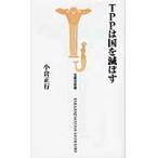 ＴＰＰは国を滅ぼす / 小倉正行／著