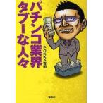 パチンコ業界タブーな人々 / ＰＯＫＫＡ吉田／著