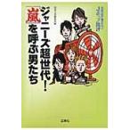 ジャニーズ超世代！「嵐」を呼ぶ男たち　音楽誌が書かないＪポップ批評 / 別冊宝島編集部　編