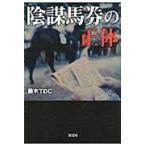 陰謀馬券の正体 / 藤木ＴＤＣ／著