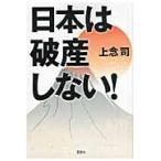 日本は破産しない！ / 上念司／著