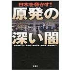 日本を脅かす！原発の深い闇 / 古賀茂明／ほか著　一ノ宮美成／ほか著　神林広恵／ほか著　中田潤／ほか著　藤吉雅春／ほか著