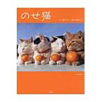 のせ猫　かご猫シロと３匹の仲間たち / ＳＨＩＲＯＮＥＫＯ