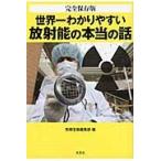世界一わかりやすい放射能の本当の話　完全保存版 / 別冊宝島編集部／編