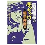 競馬番長のぶっちゃけ話　騎手仲間編 / 藤田伸二／著