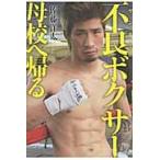 不良（ヤンキー）ボクサー母校へ帰る / 佐藤洋太／著