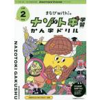 まなびｗｉｔｈのナゾトキ学習かん字ドリル　小学２年生 / まなびｗｉｔｈ編集部