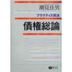 債権総論 / 潮見佳男／著