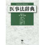 医事法辞典 / 甲斐　克則　編集代表