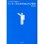 なぜか部下が納得する！リーダーのためのＮＬＰ心理学 / 菅谷　新吾　著