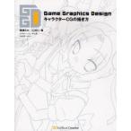 Ｇａｍｅ　Ｇｒａｐｈｉｃｓ　ＤｅｓｉｇｎキャラクターＣＧの描き方 / 瑞穂わか／著　仁科仁／著