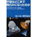 宇宙はどこまで明らかになったのか　太陽系の誕生から第二の地球探し、ブラックホールシャドウ、最果て銀河まで / 福江純／著　粟野諭美／著