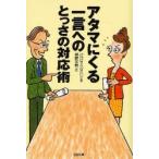 アタマにくる一言へのとっさの対応術 / Ｂ．ベルクハン　著