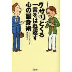 グサリとくる一言をはね返す心の護身術