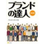 ブランドの達人 / ブランドデータバンク株式会社／著