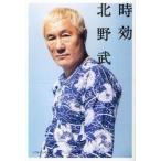 時効 / 北野武／著