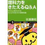 理科力をきたえるＱ＆Ａ　きちんと答えられる大人になるための基礎知識 / 佐藤　勝昭　著