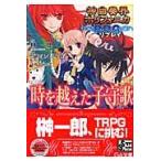 神曲奏界ポリフォニカＲＰＧリプレイ時を越えた子守歌 / 榊一郎／原作　加納正顕／著　Ｆ．Ｅ．Ａ．Ｒ．／著