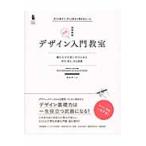 デザイン入門教室　特別講義　確かな力を身に付けられる−学び、考え、作る授業　すぐに使えて、ずっと役立つ基本のルール / 坂本　伸二　著