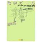 数学ガール／ゲーデルの不完全性定理 / 結城　浩　著