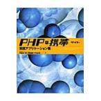ＰＨＰ×携帯サイト実践アプリケーション集 / 平島浩一郎／著　伊藤祐策／著　中元正也／著