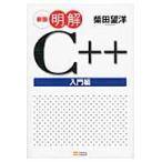 明解Ｃ＋＋　入門編　新版 / 柴田　望洋　著