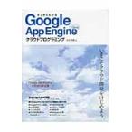 すっきりわかるＧｏｏｇｌｅ　Ａｐｐ　Ｅｎｇｉｎｅ　ｆｏｒ　Ｊａｖａクラウドプログラミング / 中田秀基／著