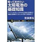 知っておきたい太陽電池の基礎知識　シリコンの次にくるのは化合物太陽電池ー有機太陽電池でみんなが買える価格にー / 齋藤勝裕／著
