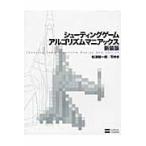 シューティングゲームアルゴリズムマニアックス　新装版 / 松浦健一郎／著　司ゆき／著