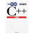 明解Ｃ＋＋　中級編　新版 / 柴田　望洋　著