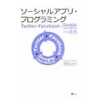 ソーシャルアプリ・プログラミング　Ｔｗｉ