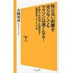 毎日長い距離を走らなくてもマラソンは速くなる！　月間たった８０ｋｍで２時間４６分！超効率的トレーニング法 / 吉岡　利貢　著