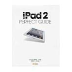 ｉＰａｄ　２　ＰＥＲＦＥＣＴ　ＧＵＩＤＥ　さらに洗練されたｉＰａｄ　２の魅力を徹底解説