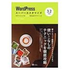 ＷｏｒｄＰｒｅｓｓスーパーカスタマイズ　３．２対応　ポテンシャルを１００％引き出すテクニック / 下野宏／著　下野理子／著