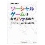ソーシャルゲームはなぜハマるのか　ゲーミフィケーションが変える顧客満足 / 深田浩嗣／著