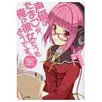 声優のたまごが、俺の彼女だったようです。　ぱんつの中身は大事です！ / 花花まろん／著